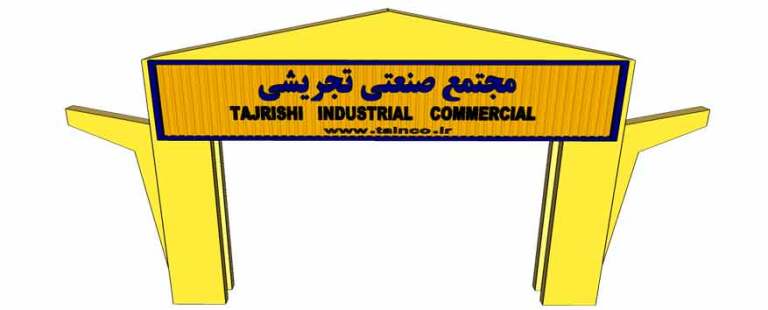 مرمت آسفالت مجتمع صنعتی تجریشی